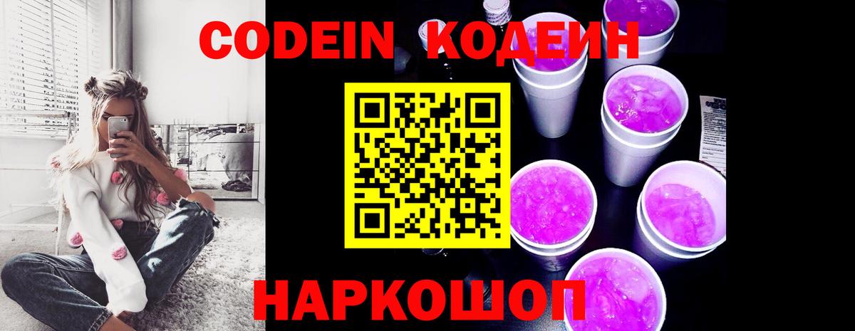 Codein напиток Lean (лин) Ликино-Дулёво